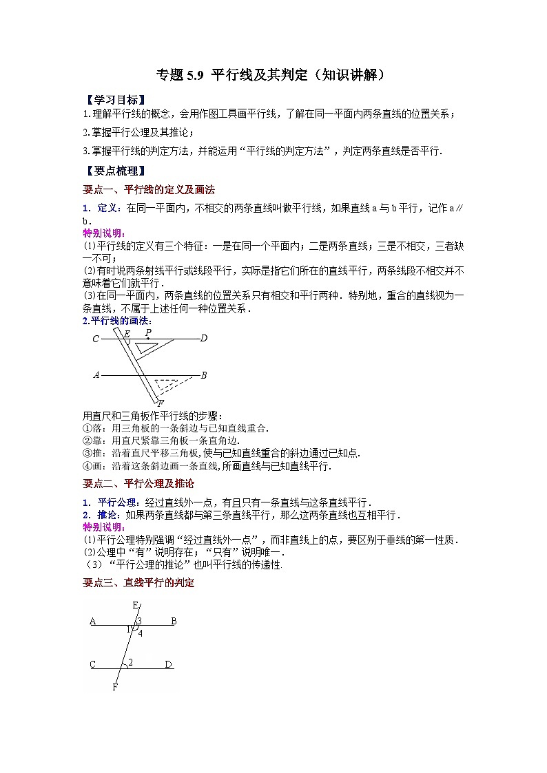5.2 平行线及其判定 人教版七年级下册基础知识讲与练第1页