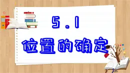 5.1 位置的确定 苏科版数学八年级上册课件