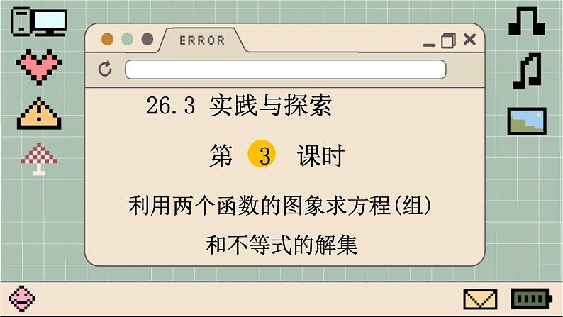 华师大数学九年级下册 26.3 第3课时 利用两个函数的图象求方程(组)和不等式的解 PPT课件01