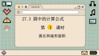 初中数学华师大版九年级下册27.3 圆中的计算问题多媒体教学ppt课件