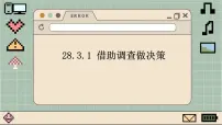 华师大版九年级下册1. 借助调查做决策示范课课件ppt