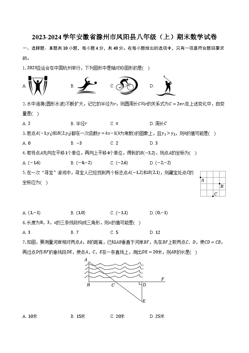 2023-2024學(xué)年安徽省滁州市鳳陽(yáng)縣八年級(jí)（上）期末數(shù)學(xué)試卷(含解析）第1頁(yè)