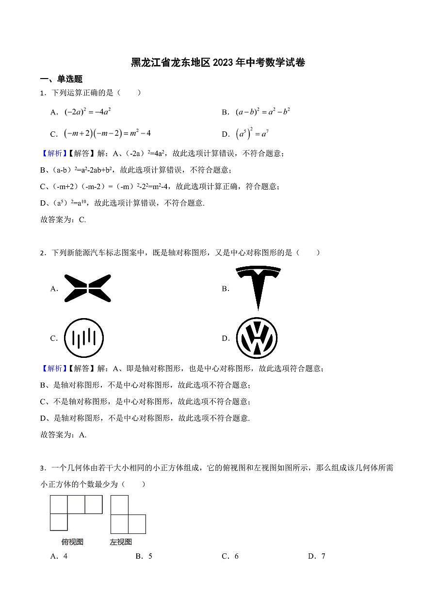 黑龍江省龍東地區(qū)2023年中考數(shù)學(xué)試題（附真題解析）第1頁