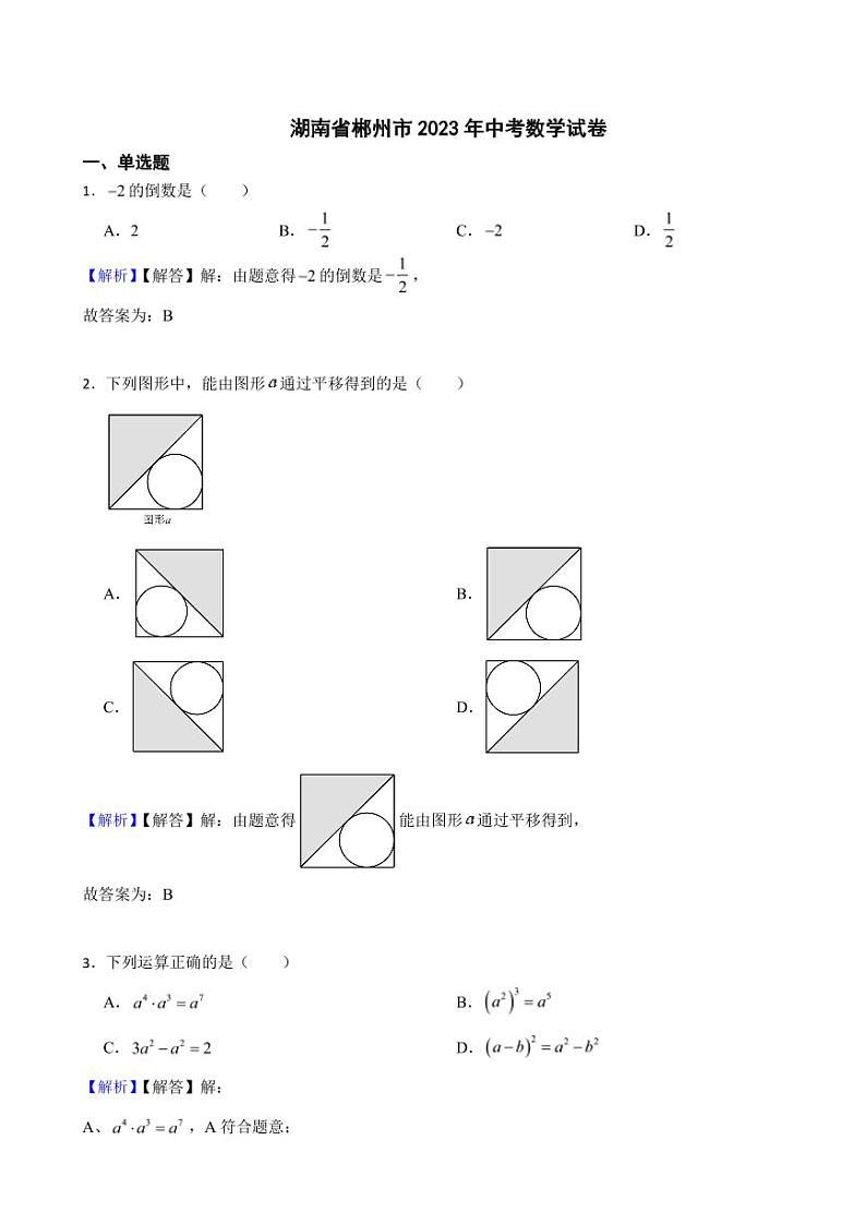 湖南省郴州市2023年中考数学试题(附真题解析)第1页