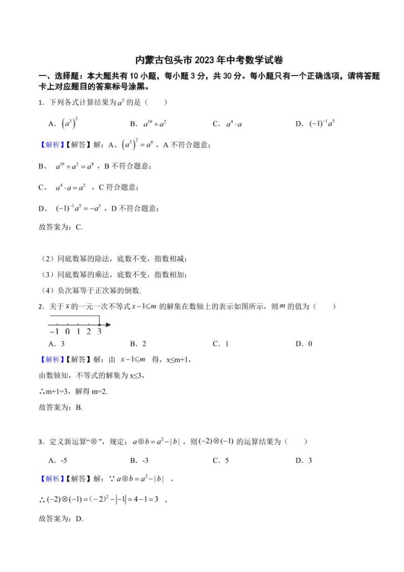 内蒙古包头市2023年中考数学试题（附真题解析）01