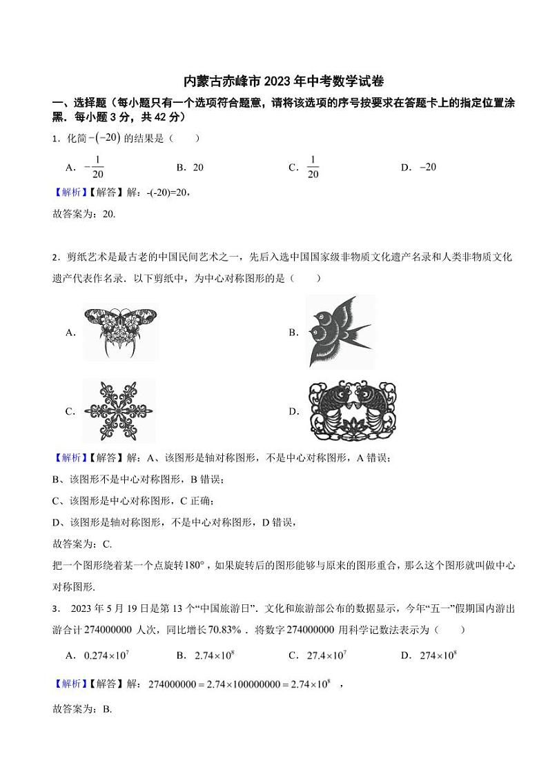 内蒙古赤峰市2023年中考数学试题(附真题解析)第1页