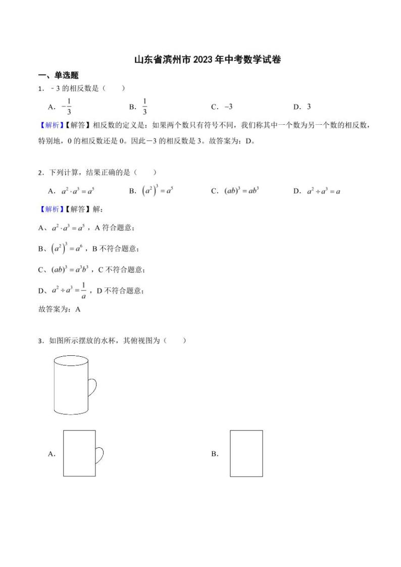 山东省滨州市2023年中考数学试题（附真题解析）01