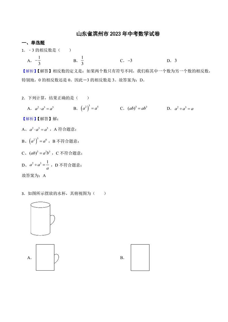 山东省滨州市2023年中考数学试题(附真题解析)第1页