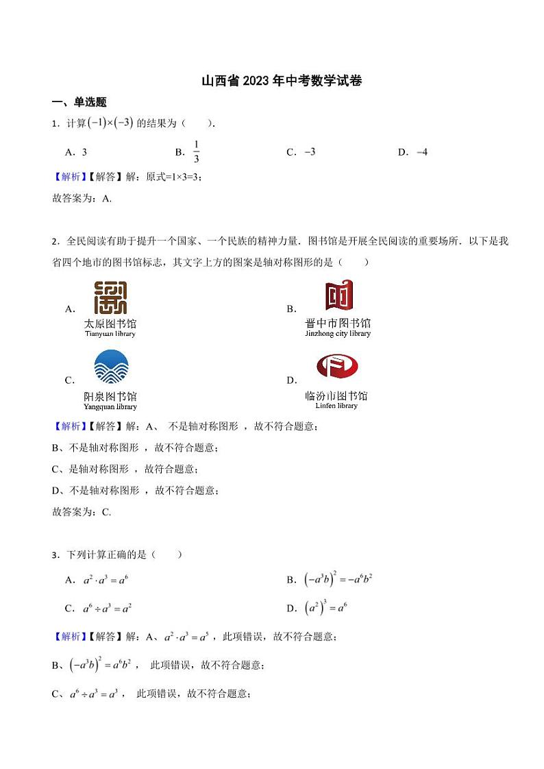 山西省2023年中考数学试题(附真题解析)第1页