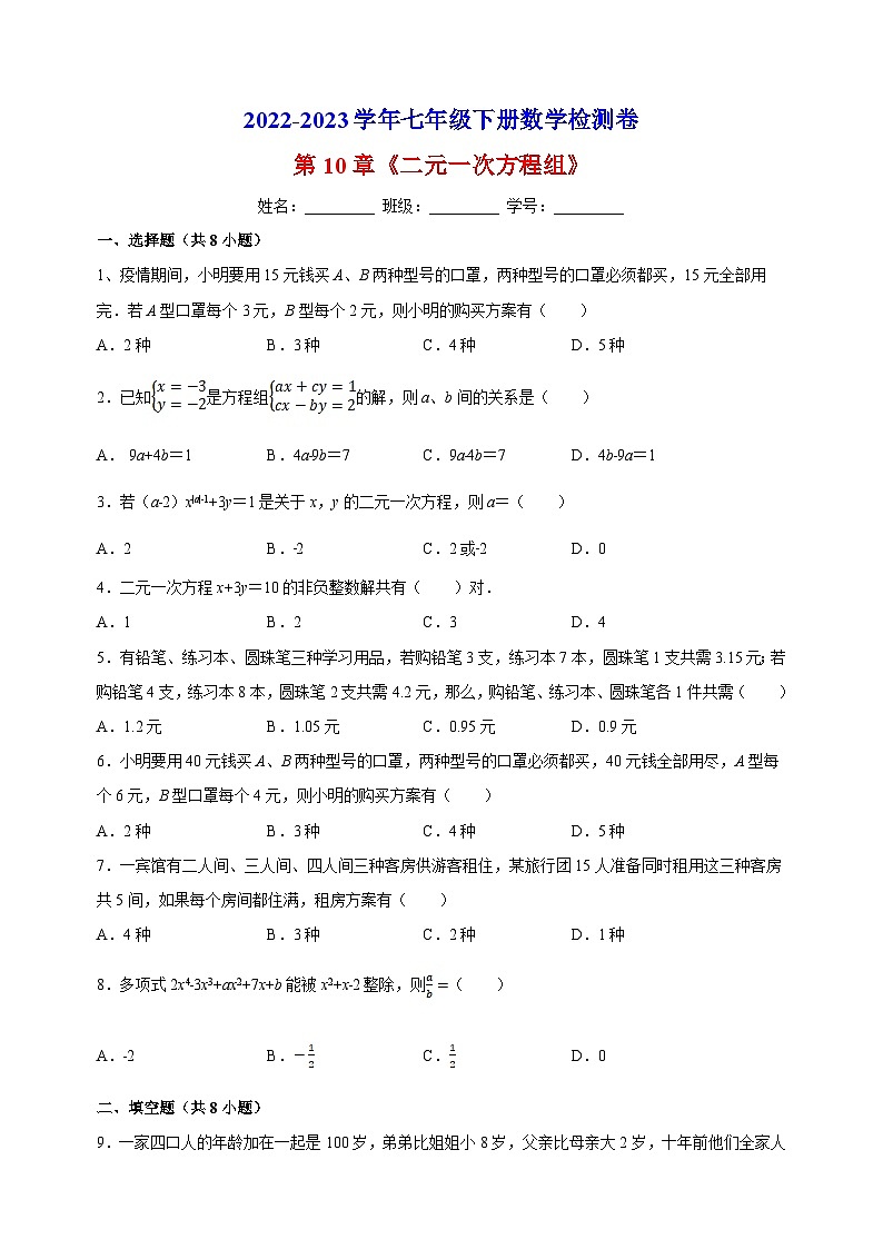 蘇科版七年級下冊數學第10章《二元一次方程組》檢測卷（附答案解析）第1頁