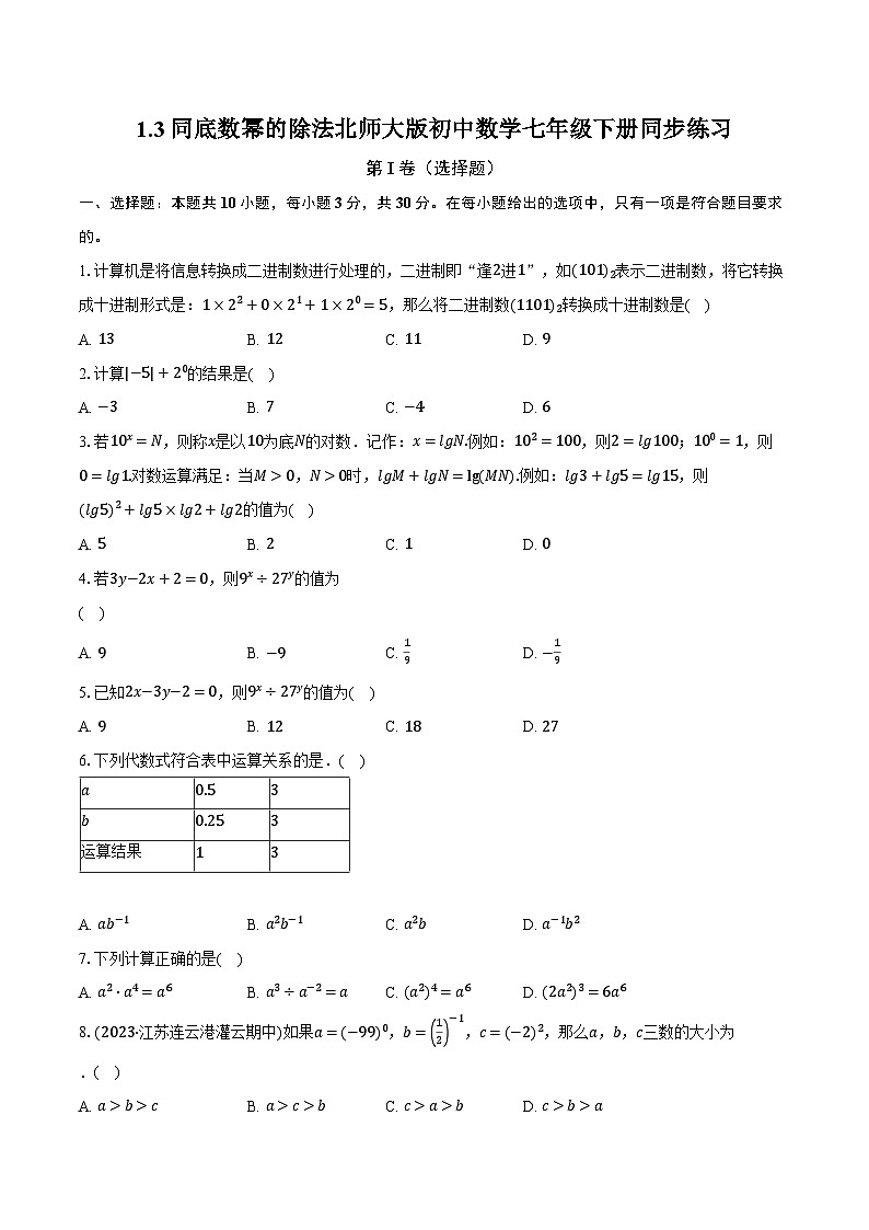 1.3同底数幂的除法 北师大版初中数学七年级下册同步练习(含详细答案解析)第1页