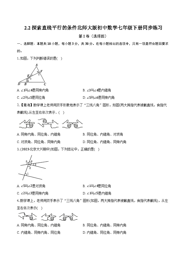 2.2探索直线平行的条件 北师大版初中数学七年级下册同步练习(含详细答案解析)01