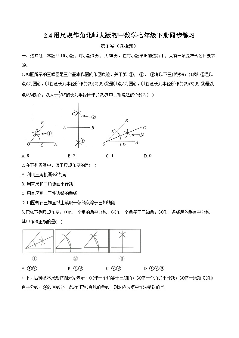 2.4用尺规作角 北师大版初中数学七年级下册同步练习（含详细答案解析）01