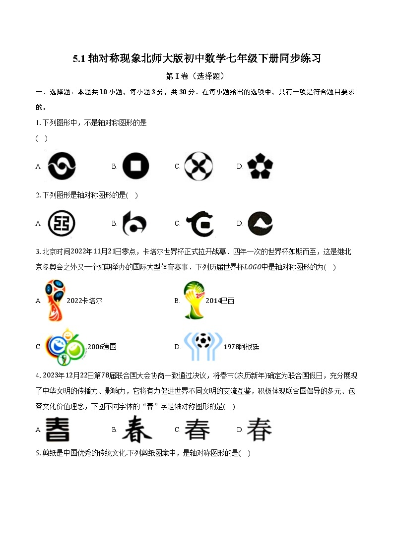 5.1轴对称现象 北师大版初中数学七年级下册同步练习（含详细答案解析）01