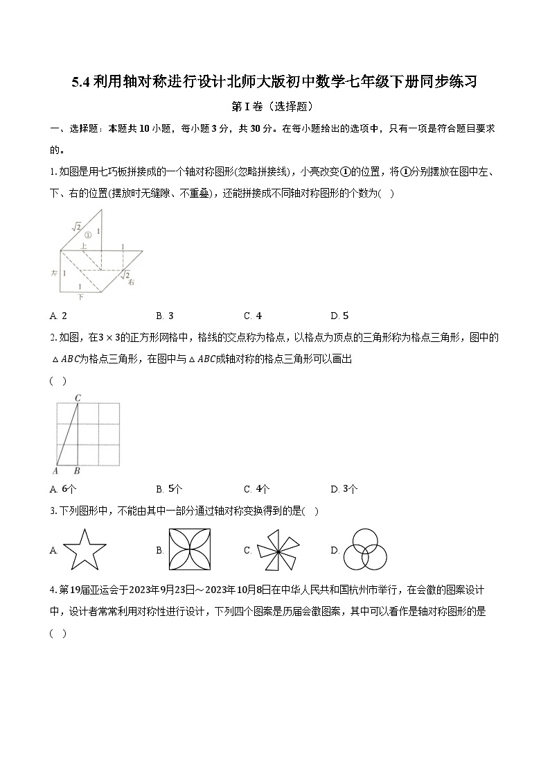 5.4利用轴对称进行设计 北师大版初中数学七年级下册同步练习（含详细答案解析）01