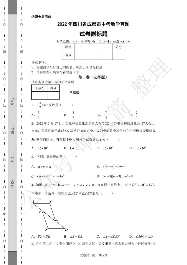 2022年四川省成都市中考数学真题01