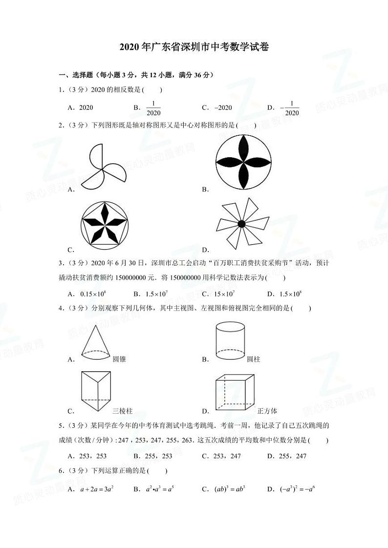 2020年广东省深圳市中考数学试卷01