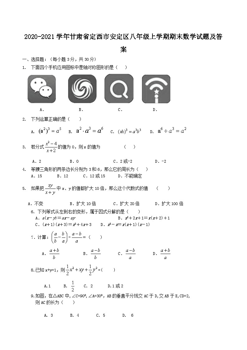 2020-2021学年甘肃省定西市安定区八年级上学期期末数学试题及答案第1页