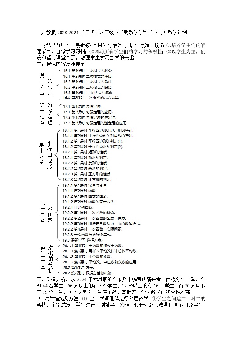 人教版2023-2024学年初中八年级下学期数学学科（下册）教学计划