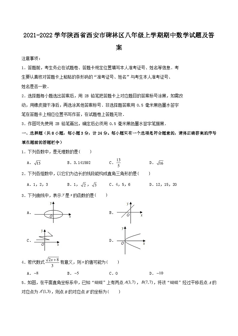2021-2022学年陕西省西安市碑林区八年级上学期期中数学试题及答案第1页