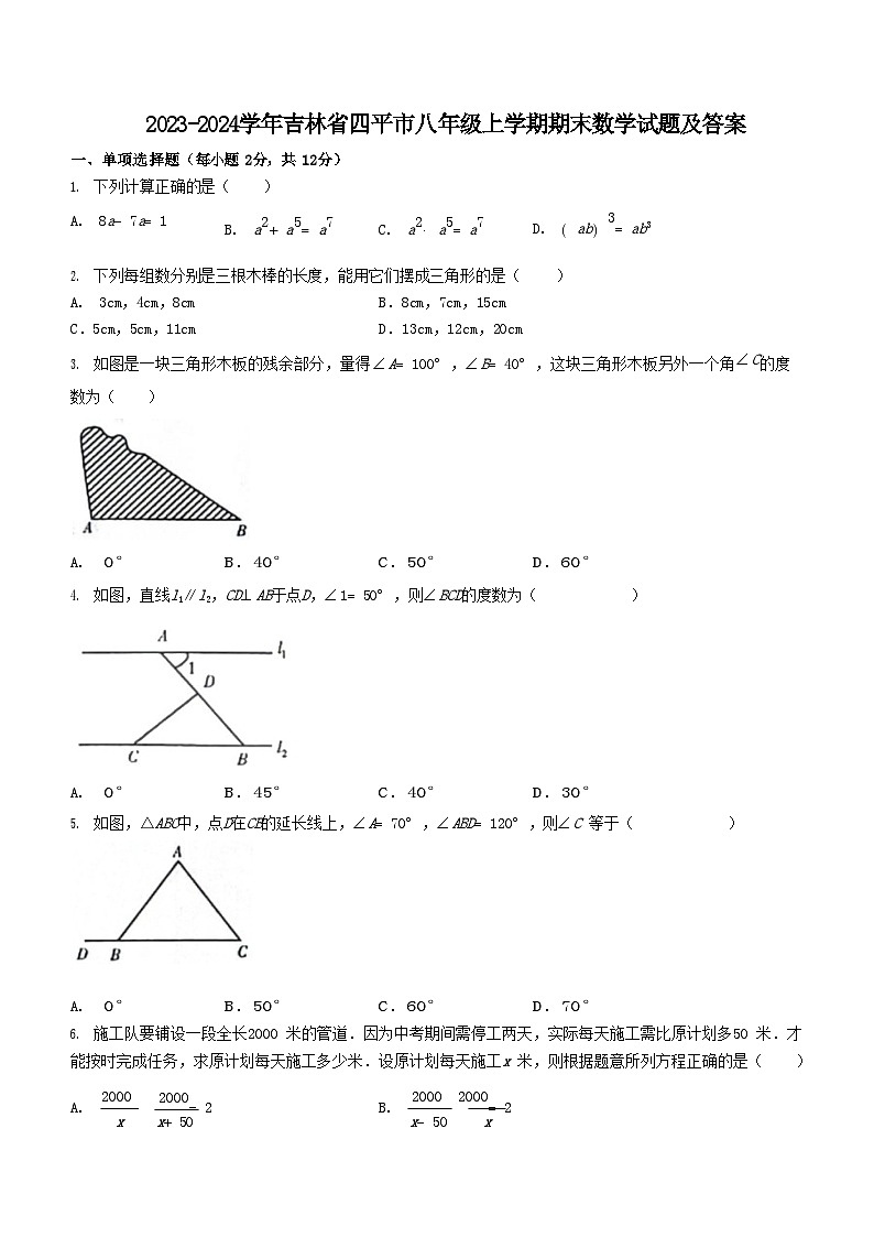 2023-2024学年吉林省四平市八年级上学期期末数学试题及答案第1页