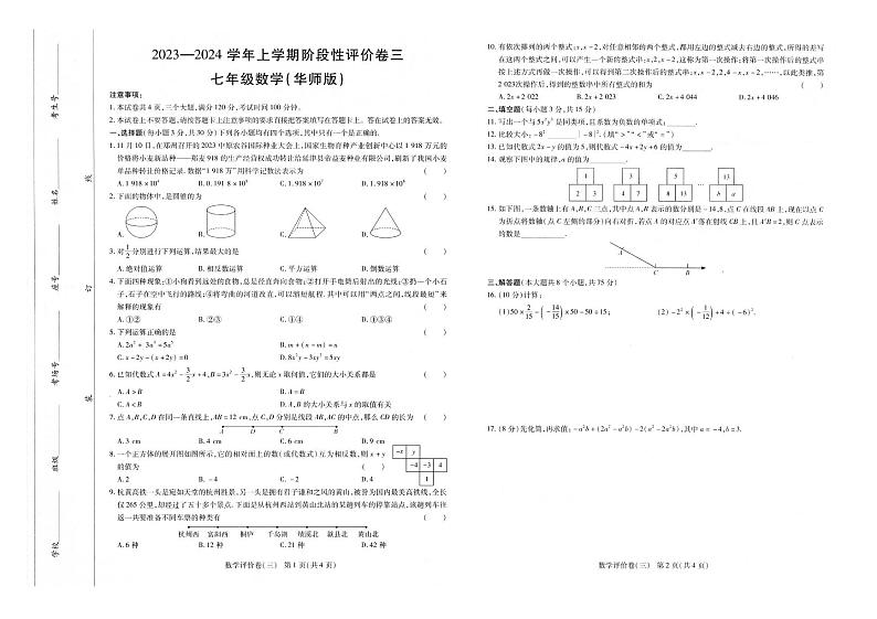 河南省鹤壁市部分学校2023-2024学年七年级上学期阶段性评价数学试卷(含答案)第1页