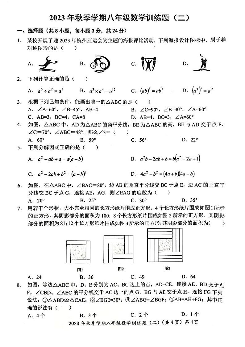 湖北省部分学校2023-2024学年八年级上学期12月月考数学试卷(含答案)第1页