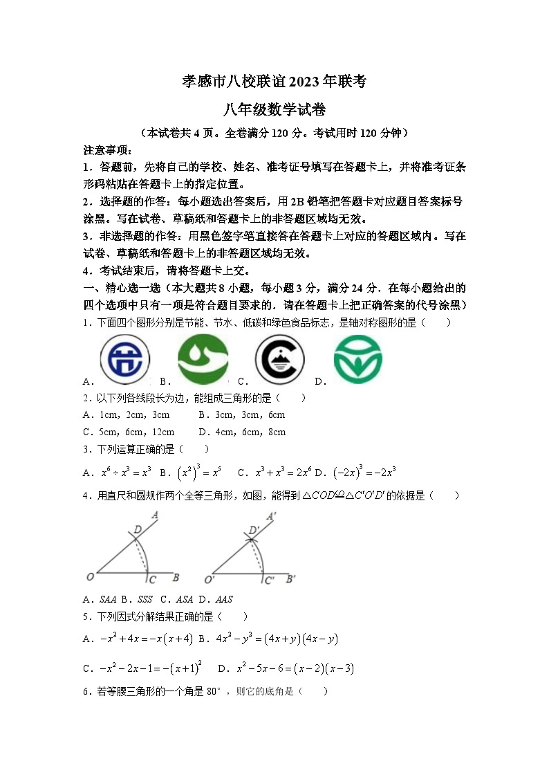 湖北省孝感市八校联考2023-2024学年八年级上学期12月月考数学试卷(含答案)01