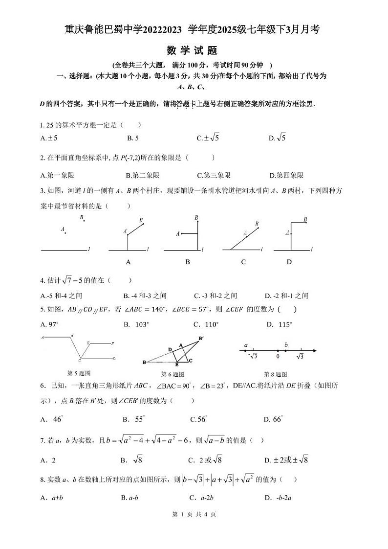 重庆市鲁能巴蜀中学校2022-2023学年七年级下学期3月月考数学试卷(含答案)第1页