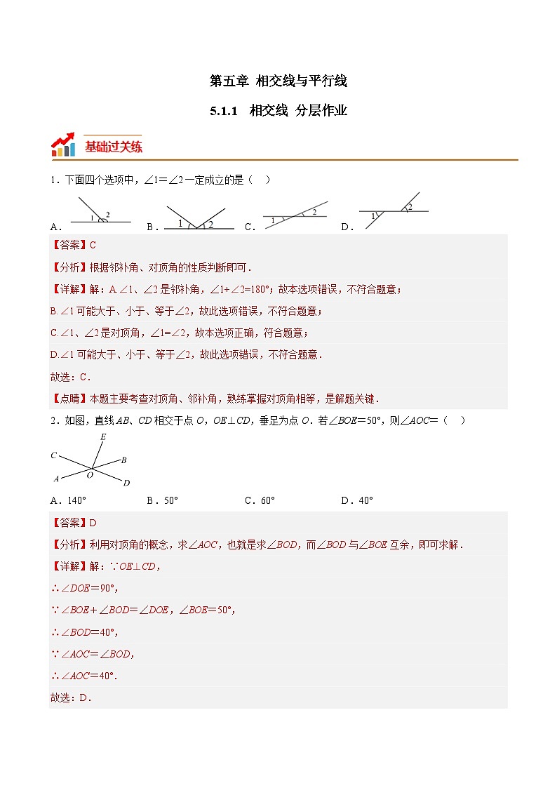 5.1.1 相交线 人教版七年级数学下册分层作业(含答案)第1页