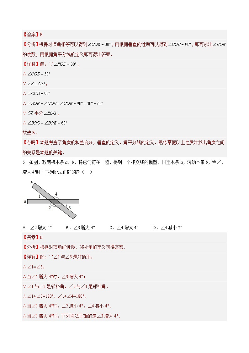5.1.1 相交线 人教版七年级数学下册分层作业(含答案)第3页
