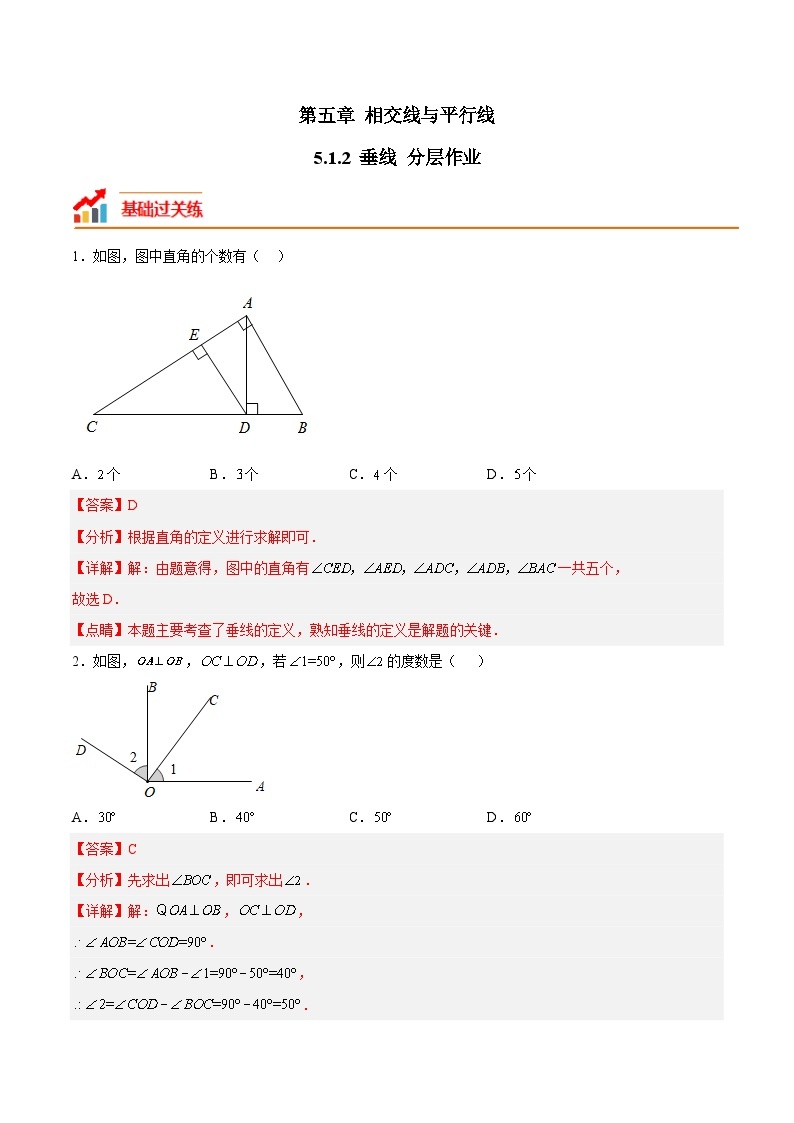 5.1.2 垂线 人教版七年级数学下册分层作业(含答案)01