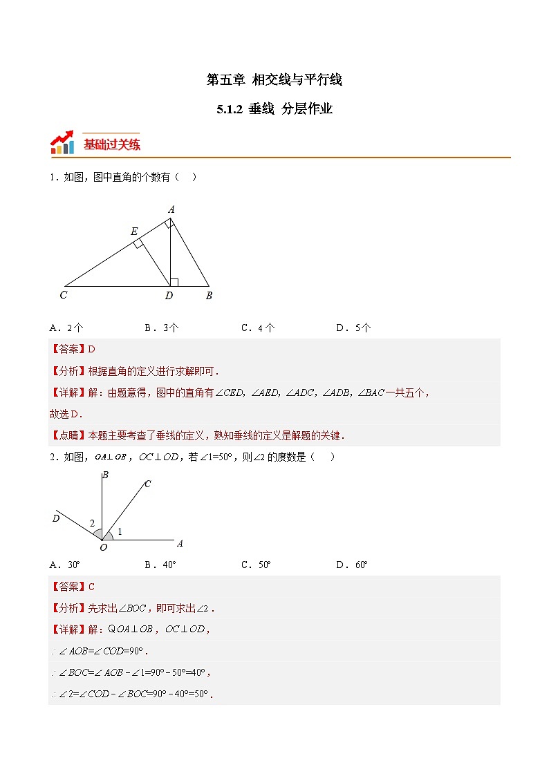 5.1.2 垂线 人教版七年级数学下册分层作业(含答案)01