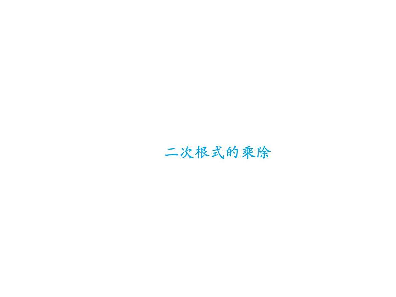 16.2 二次根式的乘除第2课时二次根式的除法-初中数学人教版八年级下册教学课件第1页