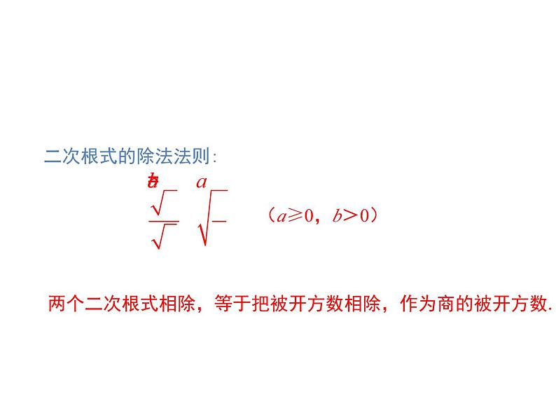 16.2 二次根式的乘除第2课时二次根式的除法-初中数学人教版八年级下册教学课件第4页