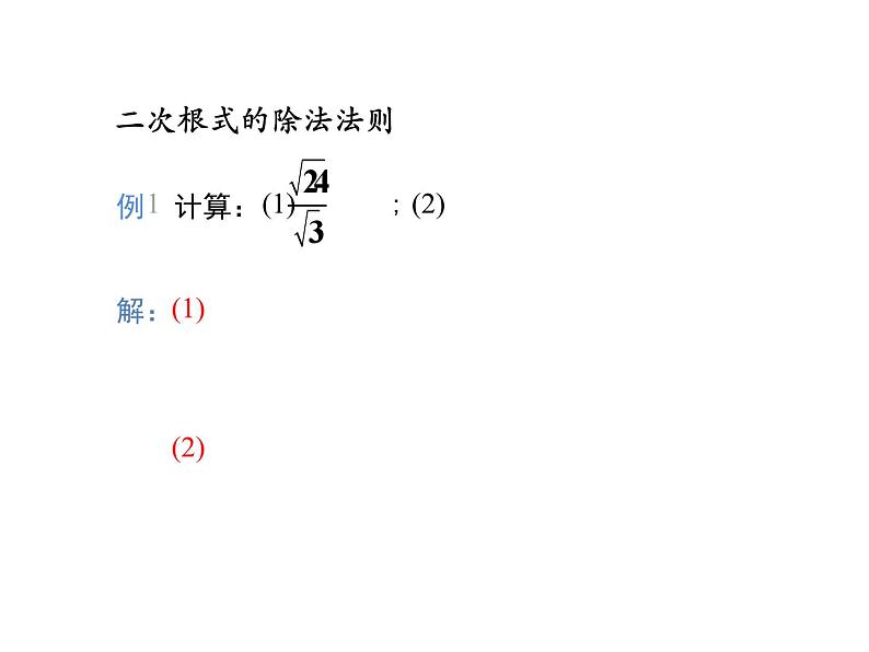 16.2 二次根式的乘除第2课时二次根式的除法-初中数学人教版八年级下册教学课件第5页