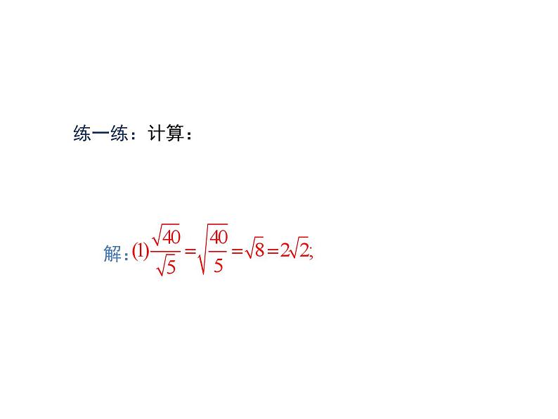 16.2 二次根式的乘除第2课时二次根式的除法-初中数学人教版八年级下册教学课件第6页