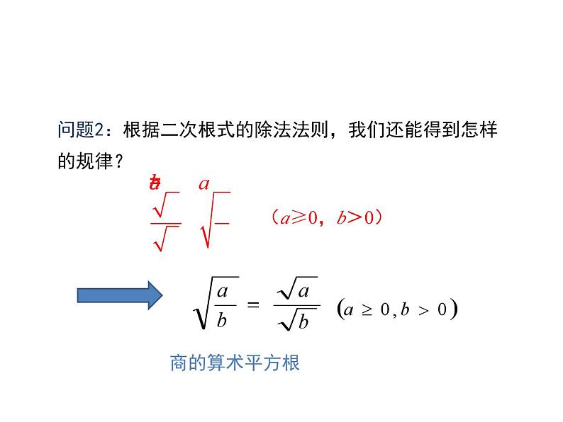 16.2 二次根式的乘除第2课时二次根式的除法-初中数学人教版八年级下册教学课件第7页