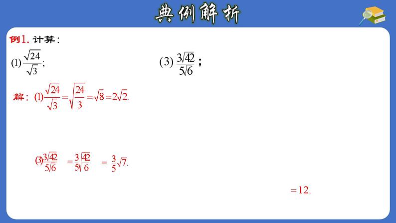 16.2.2 二次根式的除法-初中数学人教版八年级下册教与练课件第7页