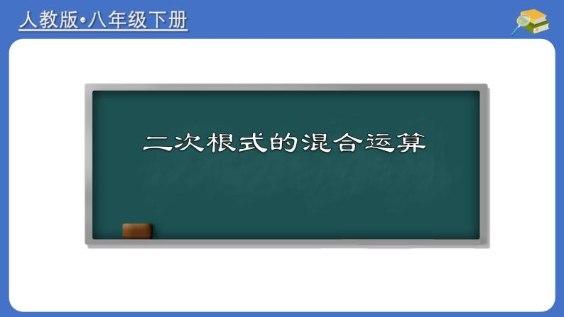 16.3.2 二次根式的混合运算-初中数学人教版八年级下册教与练课件01