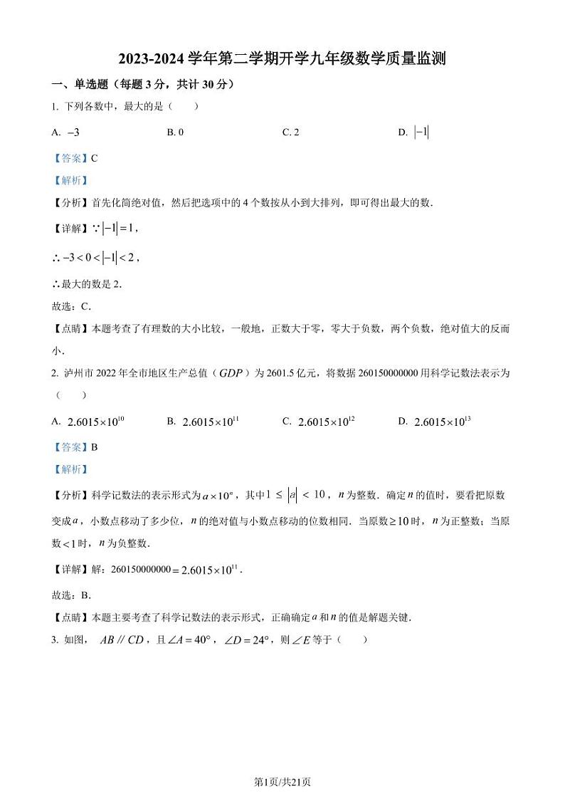 广东惠州河南岸中学2023-2024学年九年级下学期开学考试数学试题(解析版)第1页