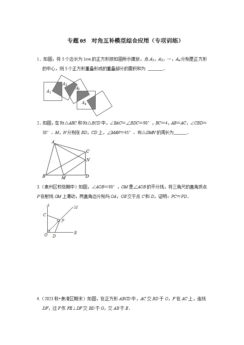 2024年中考数学专题训练 专题05 对角互补模型综合应用(专项训练)(原卷版+解析)01
