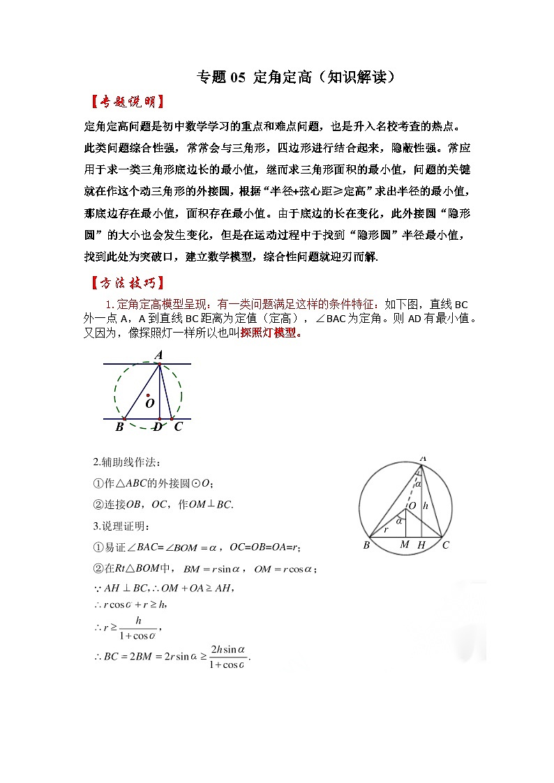 2024年中考数学专题训练 专题05 定角定高(知识解读)01