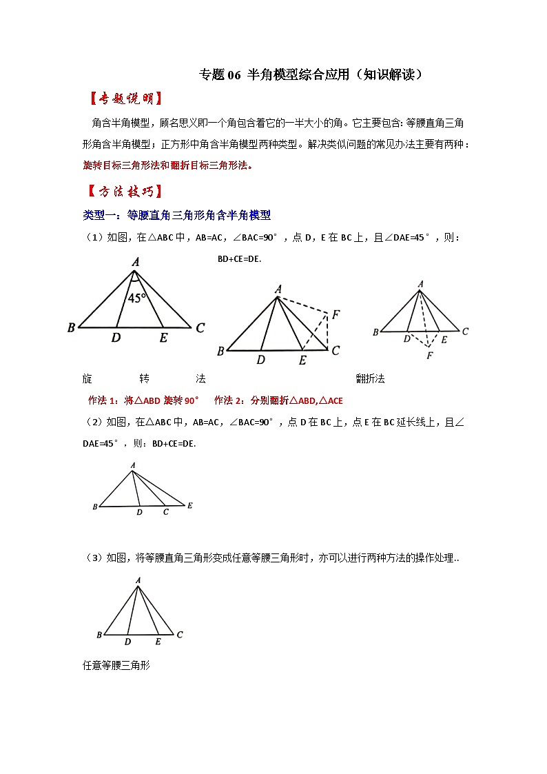 2024年中考数学专题训练 专题06 半角模型综合应用(知识解读)01