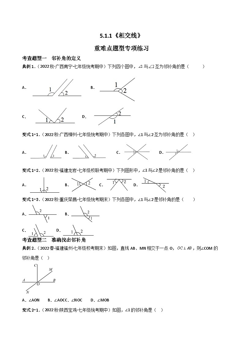 人教版七年级下册同步练习 5.1.1 相交线重难点专项练习【五大题型】(原卷版+解析+解析)01