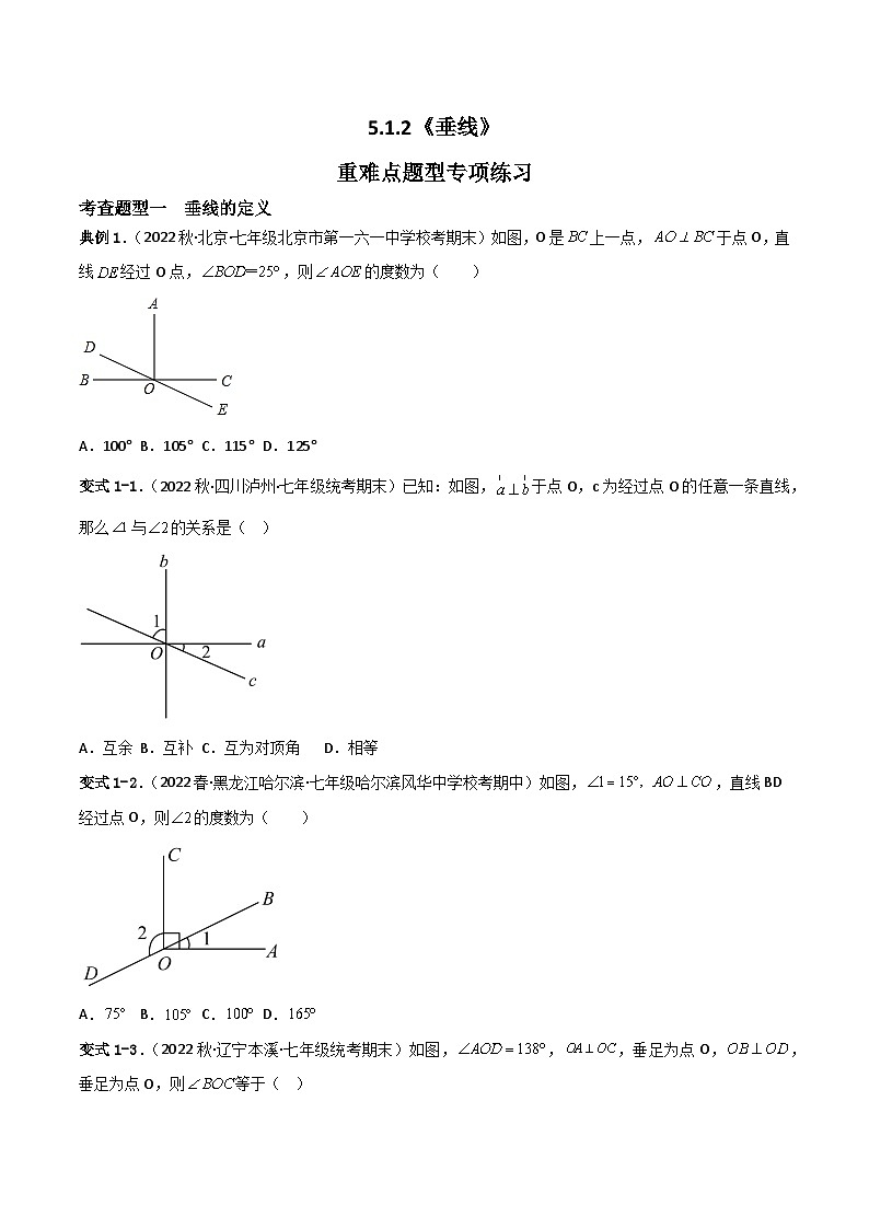 人教版七年级下册同步练习 5.1.2《垂线》重难点专项练习【四大题型】(原卷版+解析)01