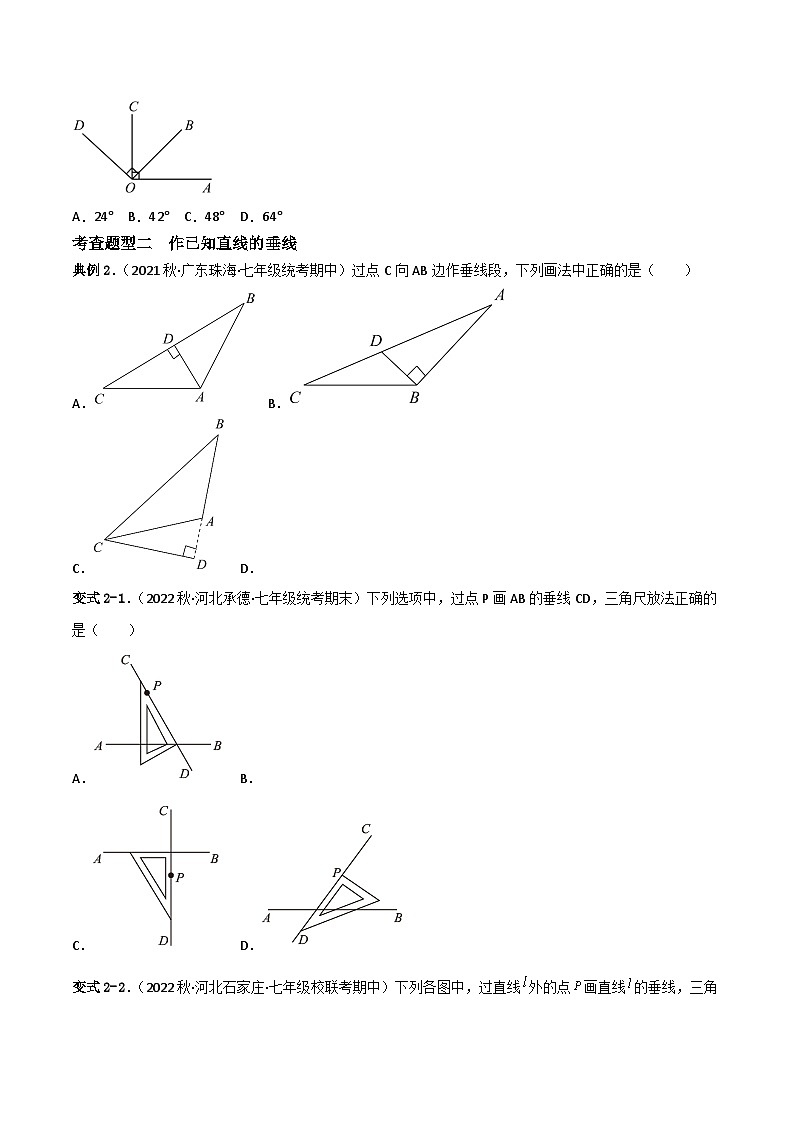 人教版七年级下册同步练习 5.1.2《垂线》重难点专项练习【四大题型】(原卷版+解析)02