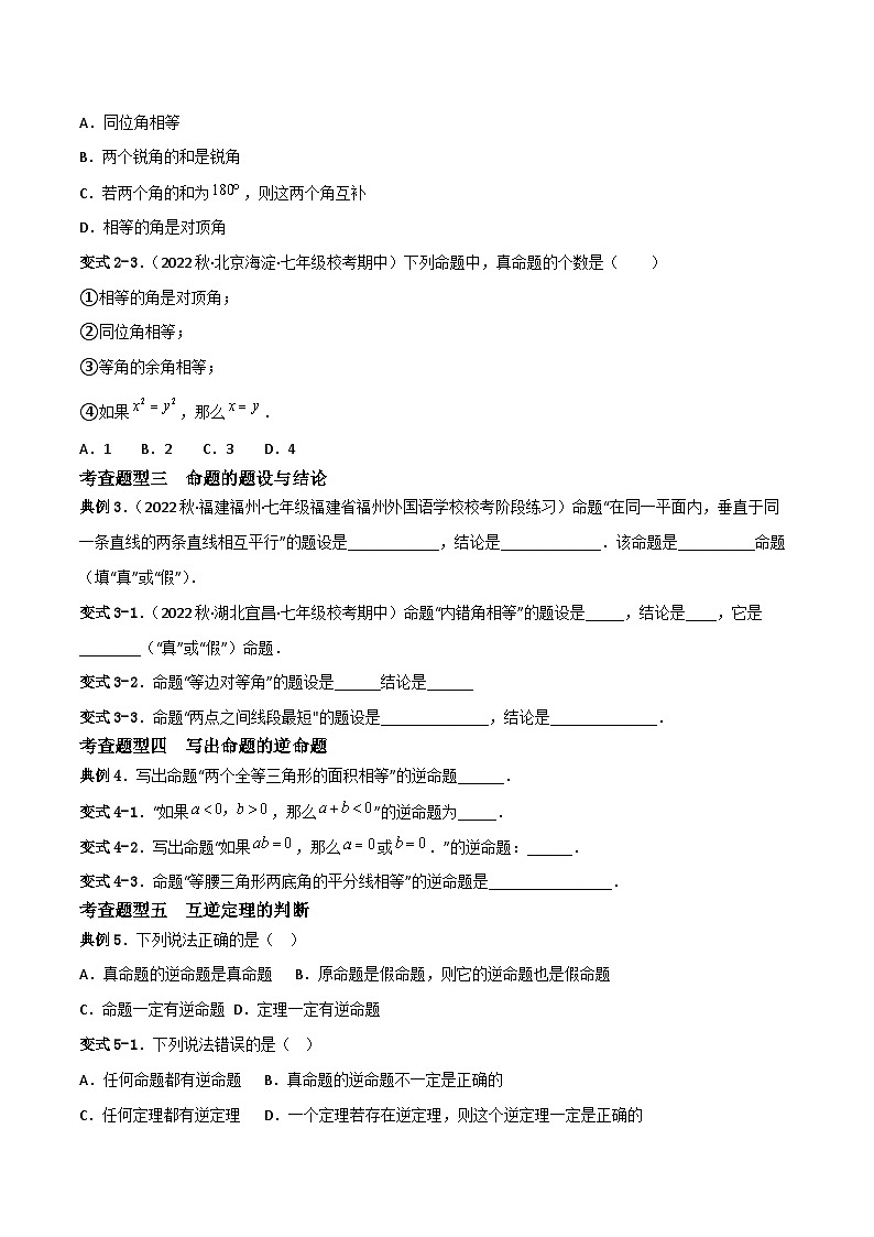 人教版七年级下册同步练习 5.3.2命题、定理、证明重难点专项练习【五大题型】(原卷版+解析)第2页