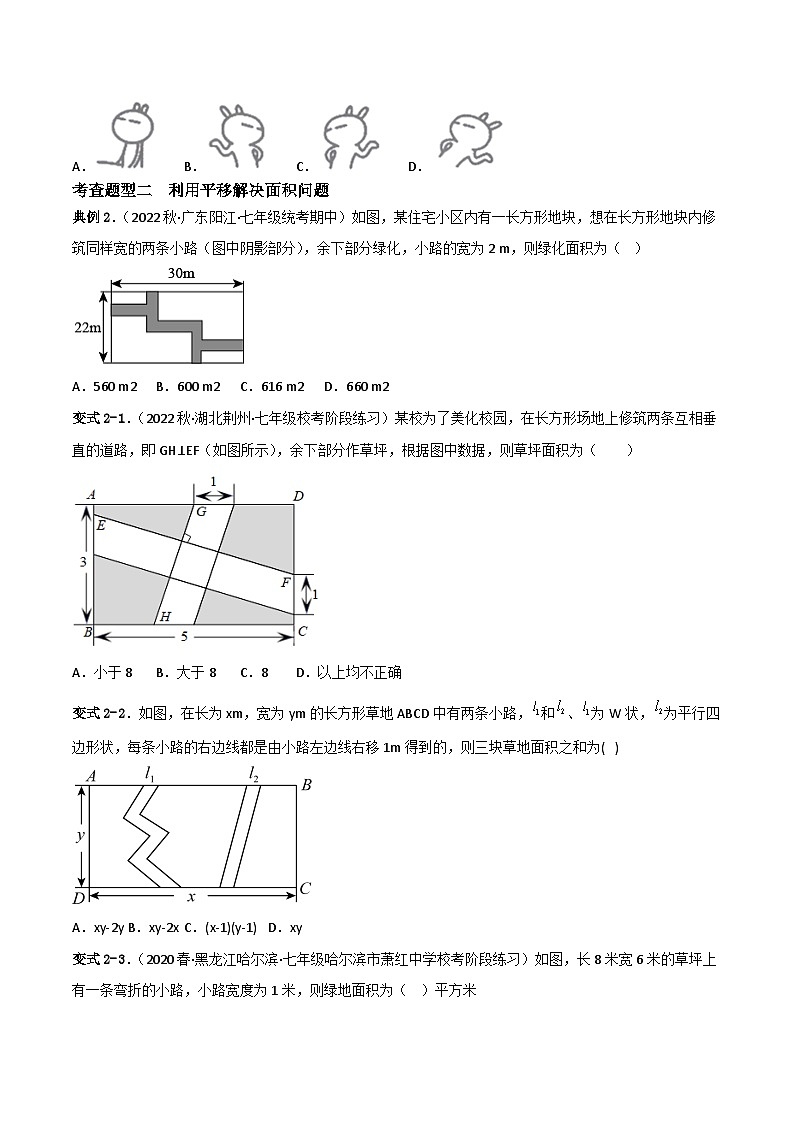 人教版七年级下册同步练习 5.4平移重难点专项练习【四大题型】(原卷版+解析)第2页
