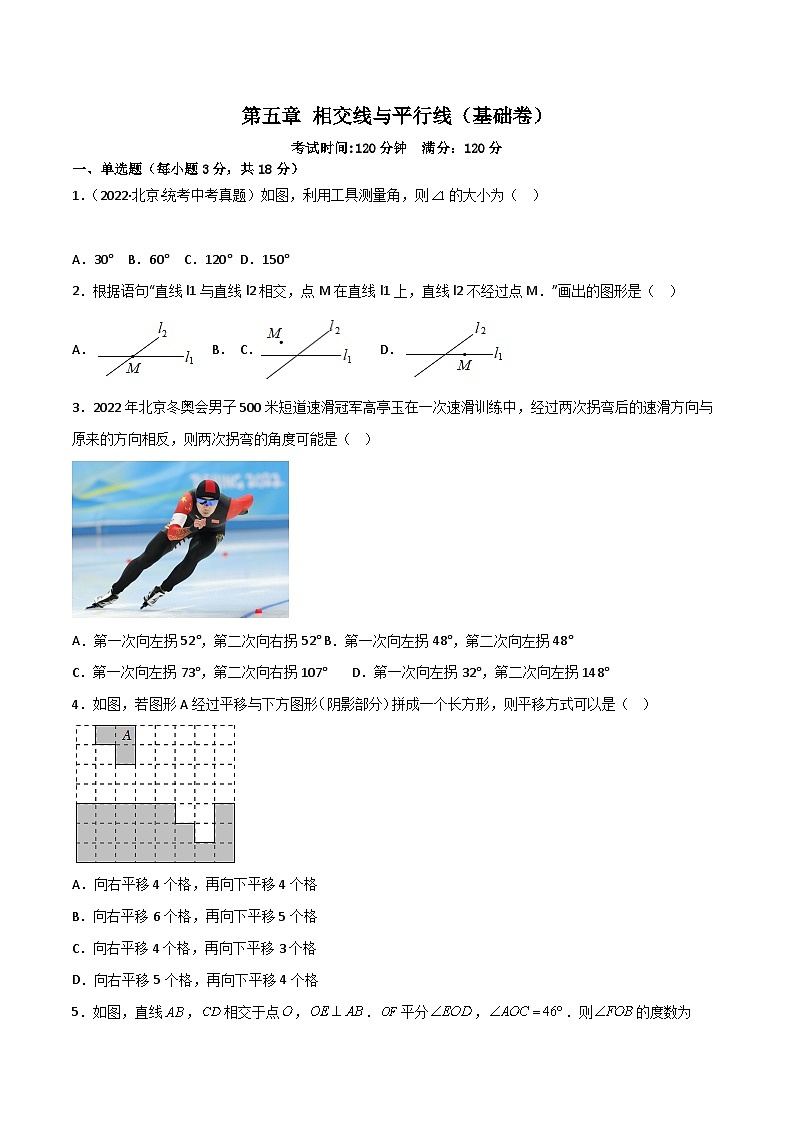 人教版七年级下册同步练习 第五章 相交线与平行线(过关测试)【基础卷】(原卷版+解析)第1页